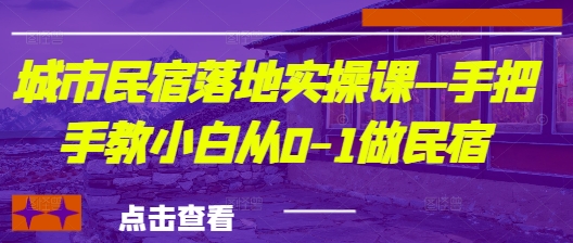 城市民宿落地实操课—手把手教小白从0-1做民宿客创社 - 专注互联网轻资产创业及网络项目资源整合与分享客创社 - 专注互联网轻资产创业及网络项目资源整合与分享