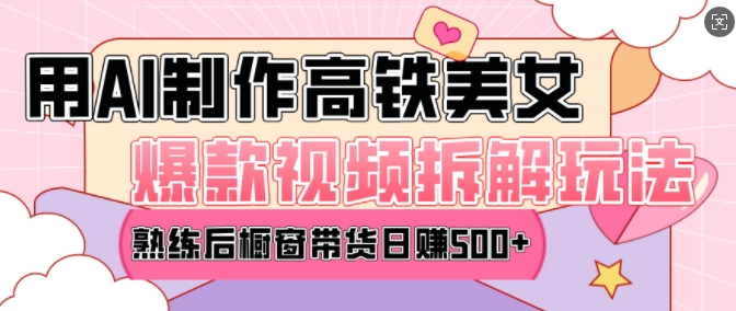 AI美女爆款视频热门玩法，日均变现5张，赶快跟上一起吃肉-客创社 - 专注互联网轻资产创业及网络项目资源整合与分享客创社-免费且强大的项目分享网站！