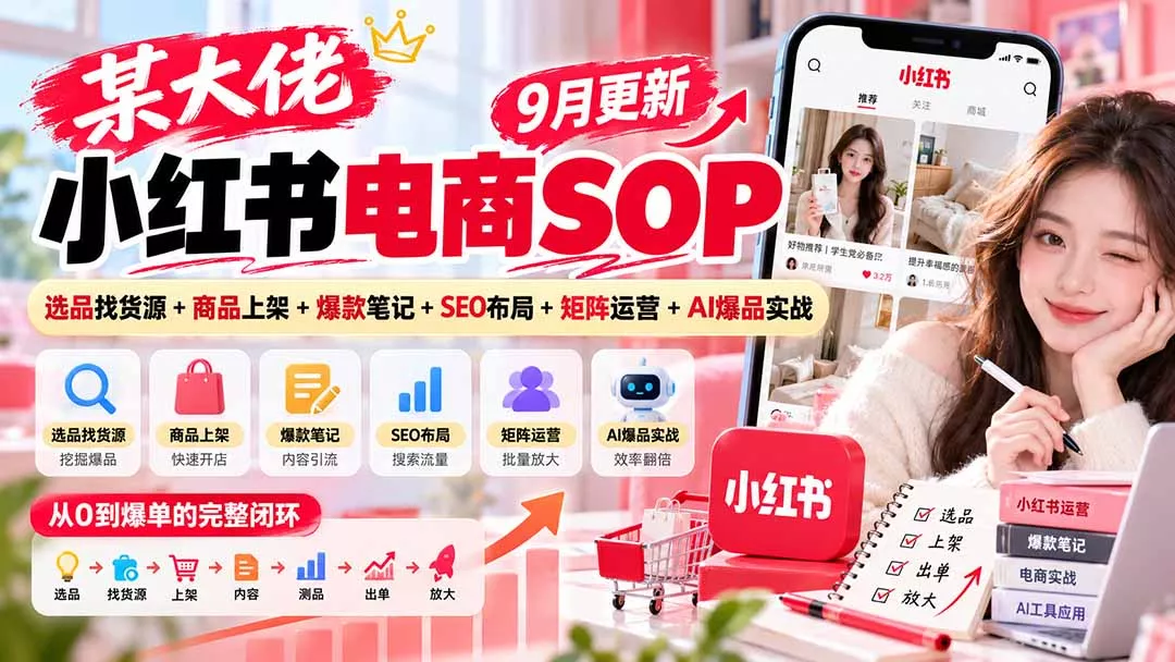 某大佬小红书电商SOP｜9月更新：选品找货源+商品上架+爆款笔记
