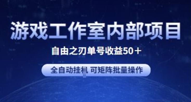 游戏工作室内部项目 自由之刃2 单号收益50+ 全自动挂JI 可矩阵批量操作【揭秘】客创社 - 专注互联网轻资产创业及网络项目资源整合与分享客创社 - 专注互联网轻资产创业及网络项目资源整合与分享