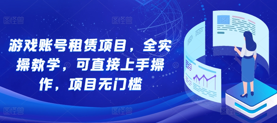 游戏账号租赁项目，全实操教学，可直接上手操作，项目无门槛客创社 - 专注互联网轻资产创业及网络项目资源整合与分享客创社 - 专注互联网轻资产创业及网络项目资源整合与分享