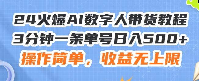24火爆AI数字人带货教程，3分钟一条单号日入500+，操作简单，收益无上限【揭秘】客创社 - 专注互联网轻资产创业及网络项目资源整合与分享客创社 - 专注互联网轻资产创业及网络项目资源整合与分享