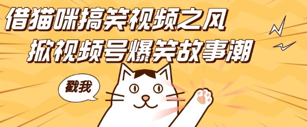 借猫咪搞笑视频之风，掀视频号爆笑故事潮，轻松日入四位数，无门槛快速入门!-客创社 - 专注互联网轻资产创业及网络项目资源整合与分享客创社-免费且强大的项目分享网站！