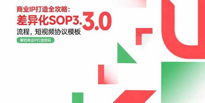 （15486期）商业IP打造全攻略：差异化SOP3.0流程，短视频协议模板，婚恋项目实战案例-客创社 - 专注互联网轻资产创业及网络项目资源整合与分享客创社-免费且强大的项目分享网站！