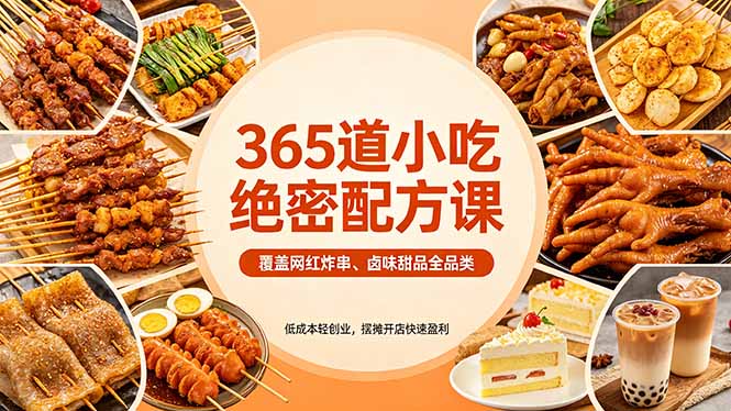 365道小吃绝密配方课：覆盖网红炸串、卤味甜品全品类，低成本轻创业，摆摊开店快速盈利客创社区-专注互联网轻资产资源整合与分享客创社区-专注互联网轻资产资源整合与分享