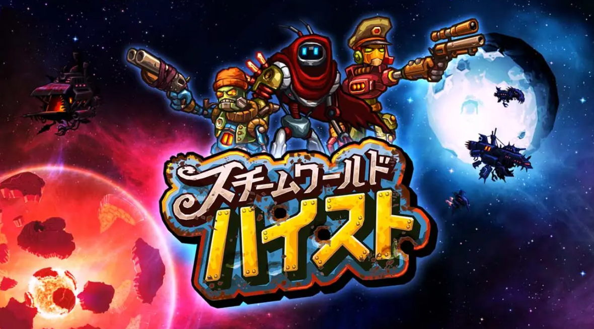 《蒸汽世界：劫掠 SteamWorld Heist: Ultimate Edition》Switch中文版NSP下载 – 含2.2.1补丁客创社区-专注互联网轻资产资源整合与分享客创社区-专注互联网轻资产资源整合与分享