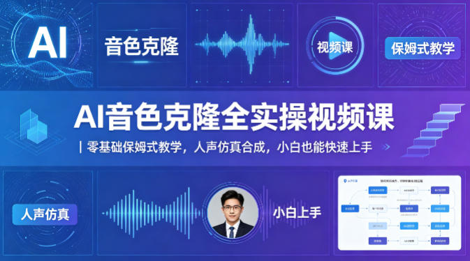 AI音色克隆全实操视频课｜零基础保姆式教学，人声仿真合成，小白也能快速上手客创社区-专注互联网轻资产资源整合与分享客创社区-专注互联网轻资产资源整合与分享