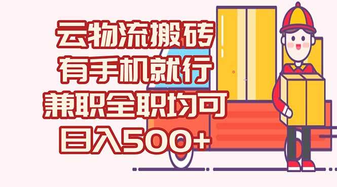 （15115期）数字化线上物流，不需要有车，不需要司机，每天500+，兼职全职都可以-客创社 - 专注互联网轻资产创业及网络项目资源整合与分享客创社-免费且强大的项目分享网站！
