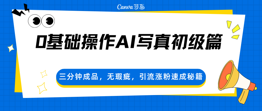 0基础操作AI写真初级篇，三分钟成品，无瑕疵，引流涨粉速成秘籍客创社区-专注互联网轻资产资源整合与分享客创社区-专注互联网轻资产资源整合与分享