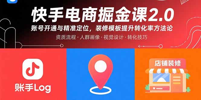 快手电商掘金课2.0，账号开通与精准定位，装修模板提升转化率方法论-客创社 - 专注互联网轻资产创业及网络项目资源整合与分享客创社-免费且强大的项目分享网站！