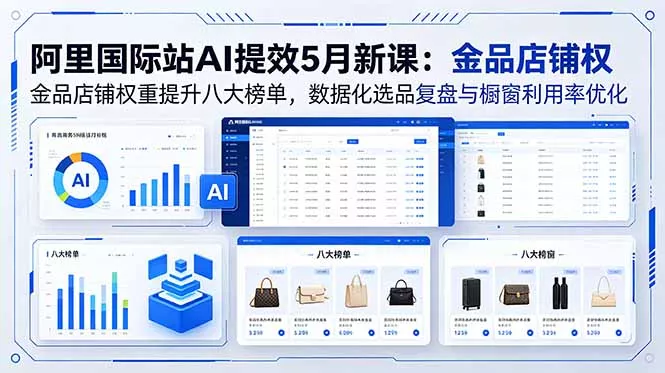 阿里国际站AI提效5月新课：金品店铺权重提升八大榜单，数据化选品复盘与橱窗利用率优化 《鱼见海科技》-鱼见海资源网-免费PHP网站源码模板,插件软件网创AI智能体资源分享平台！