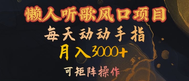 懒人听歌风口项目，每天动动手指月入3000+，可矩阵操作【揭秘】客创社 - 专注互联网轻资产创业及网络项目资源整合与分享客创社 - 专注互联网轻资产创业及网络项目资源整合与分享