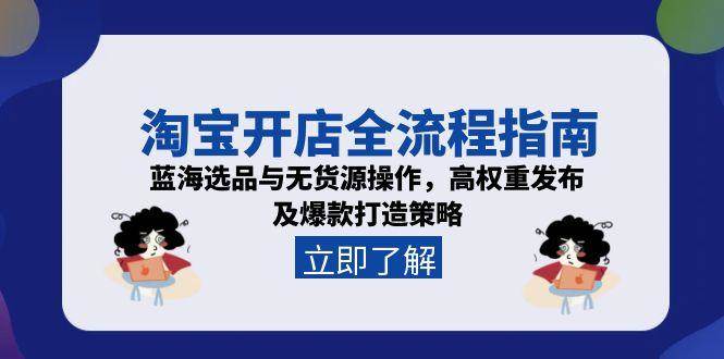 （15134期）淘宝开店全流程指南，蓝海选品与无货源操作，高权重发布及爆款打造策略-客创社 - 专注互联网轻资产创业及网络项目资源整合与分享客创社-免费且强大的项目分享网站！