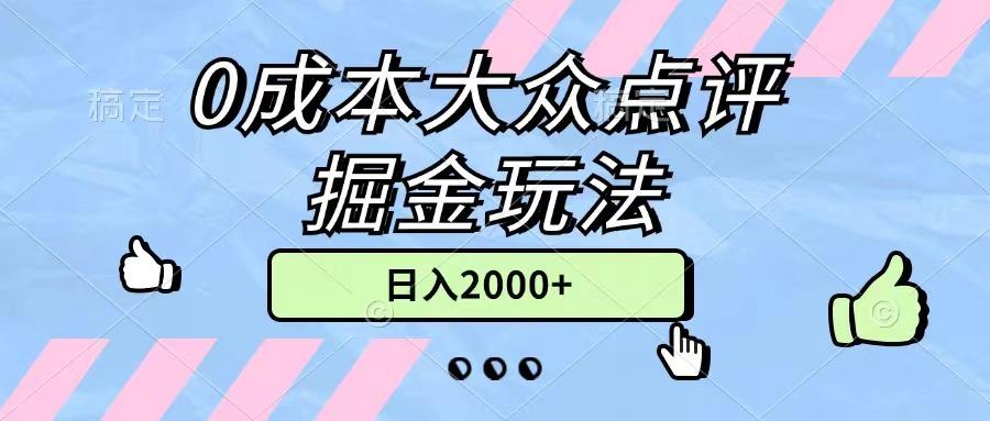 0成本大众点评掘金玩法，几分钟一条原创作品，小白无脑日入2000+无上限客创社 - 专注互联网轻资产创业及网络项目资源整合与分享客创社 - 专注互联网轻资产创业及网络项目资源整合与分享