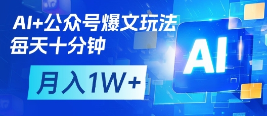 AI+公众号爆文玩法，每天十分钟，批量矩阵操作，月入1W+客创社 - 专注互联网轻资产创业及网络项目资源整合与分享客创社 - 专注互联网轻资产创业及网络项目资源整合与分享