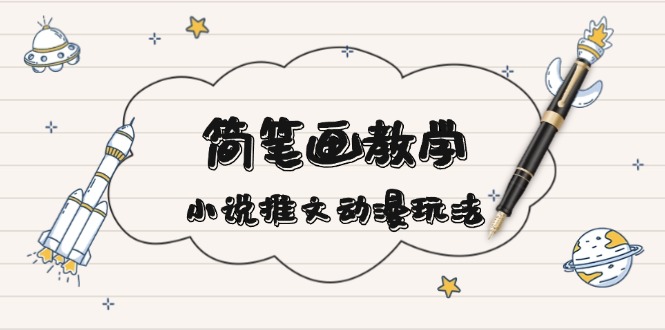 简 笔 画 教 学，小说推文动漫玩法，提供多种爆点文案写法，引爆社交媒体客创社 - 专注互联网轻资产创业及网络项目资源整合与分享客创社 - 专注互联网轻资产创业及网络项目资源整合与分享
