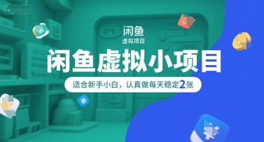 闲鱼虚拟小项目，操作简单，适合新手小白，认真做每天稳定2张-客创社 - 专注互联网轻资产创业及网络项目资源整合与分享客创社-免费且强大的项目分享网站！