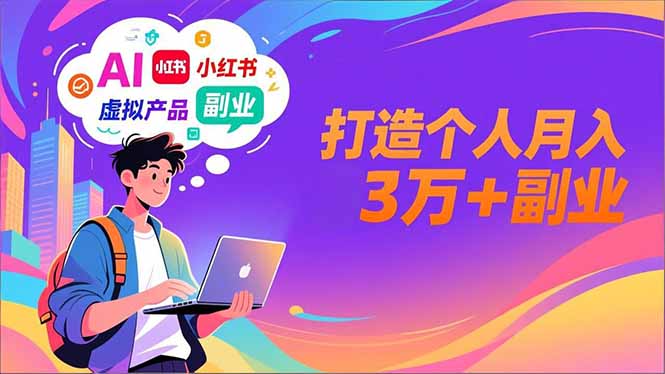 AI+小红书特训营，智能体搭建+虚拟产品原创+商业化变现，打造个人月入3万+副业客创社区-专注互联网轻资产资源整合与分享客创社区-专注互联网轻资产资源整合与分享