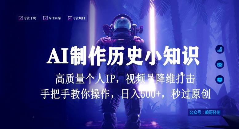 视频号AI制作历史小知识，日入1000+高质量原创个人ip，秒过原创，降维打击，全网首发【揭秘】客创社 - 专注互联网轻资产创业及网络项目资源整合与分享客创社 - 专注互联网轻资产创业及网络项目资源整合与分享