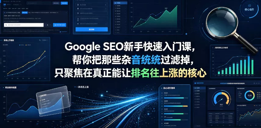 Google SEO新手快速入门课，帮你把那些杂音统统过滤掉，只聚焦在真正能让排名往上涨的核心动作【原创双语字幕】星享资源网星享资源网