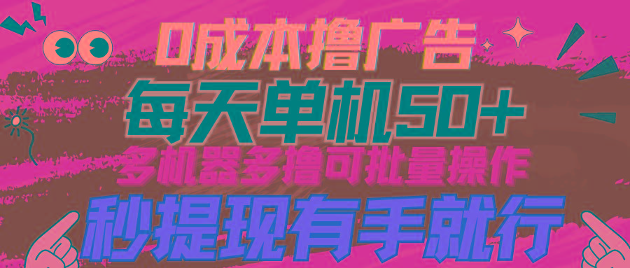 (9999期)0成本撸广告  每天单机50+， 多机器多撸可批量操作，秒提现有手就行客创社 - 专注互联网轻资产创业及网络项目资源整合与分享客创社 - 专注互联网轻资产创业及网络项目资源整合与分享