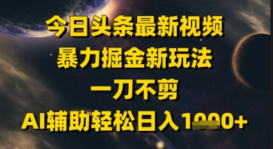 今日头条最新美女视频暴力掘金新玩法，一刀不剪，AI辅助轻松日入1k+-客创社 - 专注互联网轻资产创业及网络项目资源整合与分享客创社-免费且强大的项目分享网站！