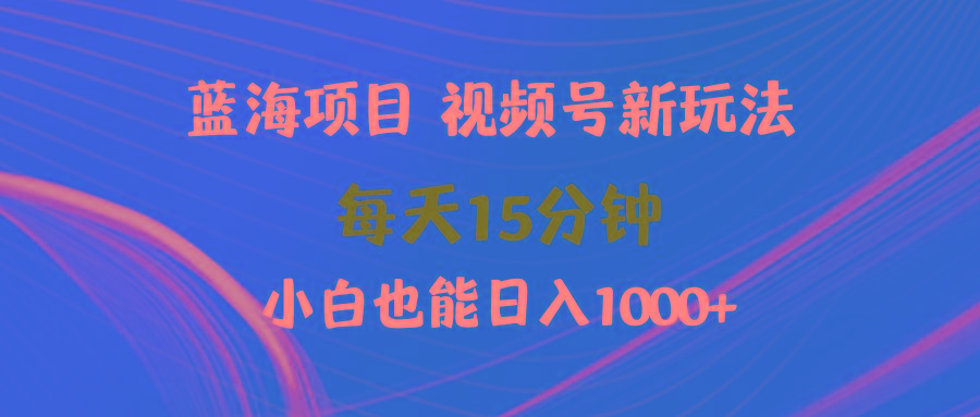 (9813期)蓝海项目视频号新玩法 每天15分钟 小白也能日入1000+客创社 - 专注互联网轻资产创业及网络项目资源整合与分享客创社 - 专注互联网轻资产创业及网络项目资源整合与分享
