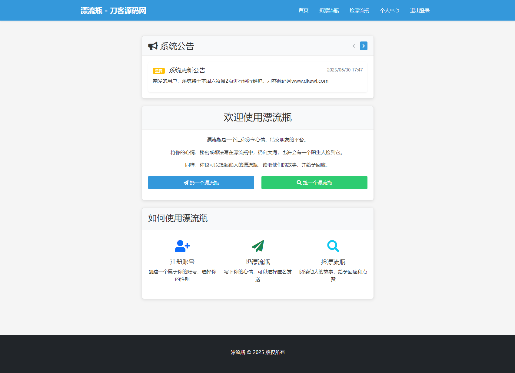 全新漂流瓶系统源码 全开源 新UI 附安装教程-客创社 - 专注互联网轻资产创业及网络项目资源整合与分享客创社-免费且强大的项目分享网站！