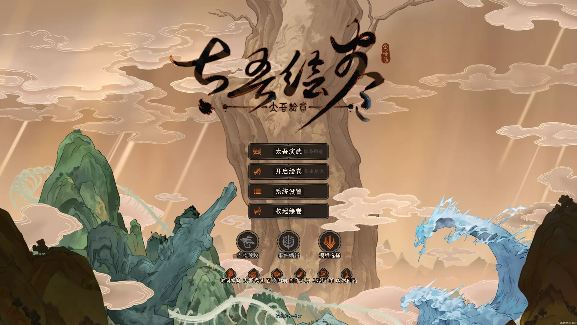 太吾绘卷：天幕心帷/The Scroll of Taiwu : Beyond The Dom客创社区-专注互联网轻资产资源整合与分享客创社区-专注互联网轻资产资源整合与分享