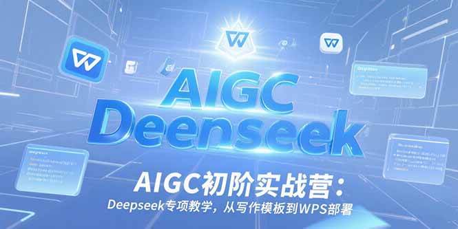 （15223期）AIGC初阶实战营：Deepseek专项教学，从写作模板到WPS部署-客创社 - 专注互联网轻资产创业及网络项目资源整合与分享客创社-免费且强大的项目分享网站！