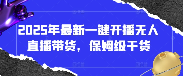2025年最新一键开播无人直播带货，保姆级干货客创社 - 专注互联网轻资产创业及网络项目资源整合与分享客创社 - 专注互联网轻资产创业及网络项目资源整合与分享