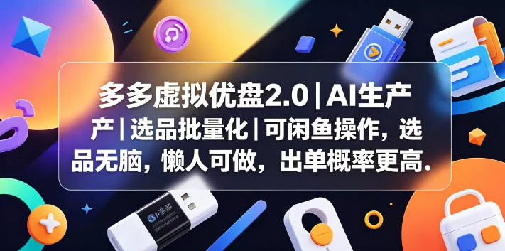多多虚拟优盘2.0丨AI生产丨选品批量化丨可闲鱼操作，选品无脑，懒人可做，出单概率更高客创社区-专注互联网轻资产资源整合与分享客创社区-专注互联网轻资产资源整合与分享