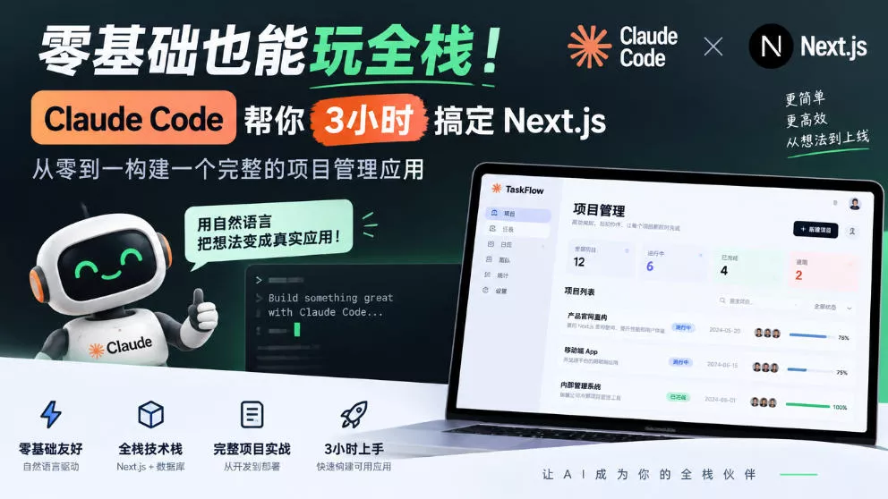 零基础也能玩全栈！Claude Code帮你3小时搞定Next.js，从零到一构建一个完整的项目管理应用【原创双语字幕】星享资源网HS游戏库