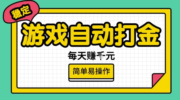 游戏自动打金搬砖项目，每天收益多张，很稳定，简单易操作【揭秘】客创社 - 专注互联网轻资产创业及网络项目资源整合与分享客创社 - 专注互联网轻资产创业及网络项目资源整合与分享
