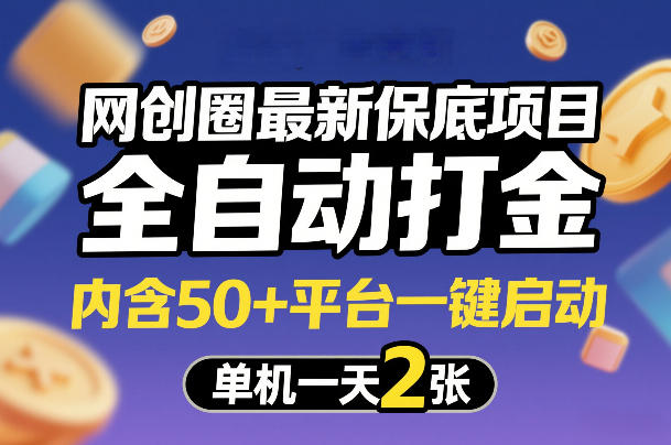 网创圈最新保底项目，全自动打金，内含50+平台一键启动，单机一天2张+【揭秘】-云动网创-专注网络创业项目推广与实战，致力于打造一个高质量的网络创业搞钱圈子。