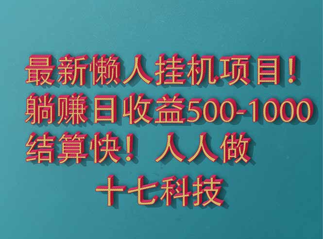 2025最新懒人挂机项目！长久稳定，解放双手！单日收益500+客创社 - 专注互联网轻资产创业及网络项目资源整合与分享客创社 - 专注互联网轻资产创业及网络项目资源整合与分享