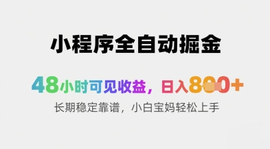 小程序全自动掘金，48小时可见收益，日入8张+长期稳定靠谱，小白宝妈轻松上手【揭秘】-客创社 - 专注互联网轻资产创业及网络项目资源整合与分享客创社-免费且强大的项目分享网站！