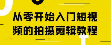 从零开始入门短视频的拍摄剪辑教程客创社 - 专注互联网轻资产创业及网络项目资源整合与分享客创社 - 专注互联网轻资产创业及网络项目资源整合与分享