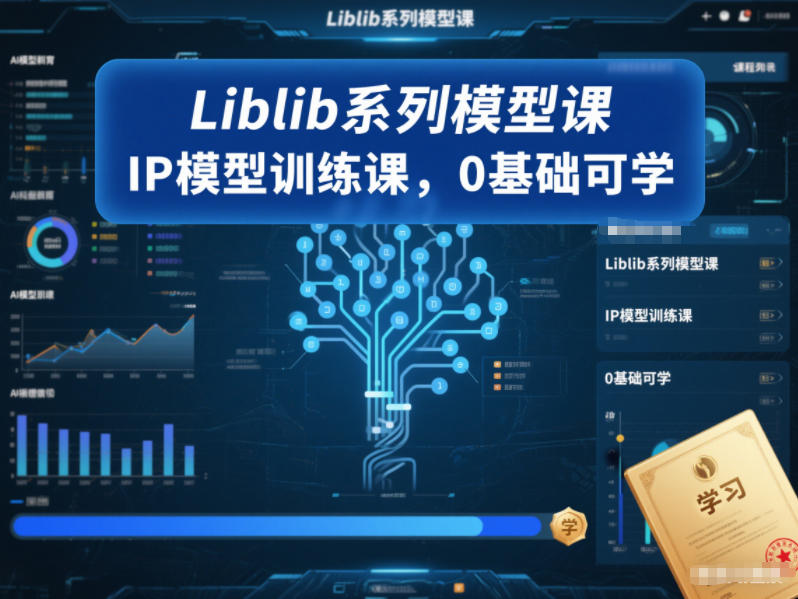 Liblib系列模型课，IP模型训练课，0基础可学客创社区-专注互联网轻资产资源整合与分享客创社区-专注互联网轻资产资源整合与分享