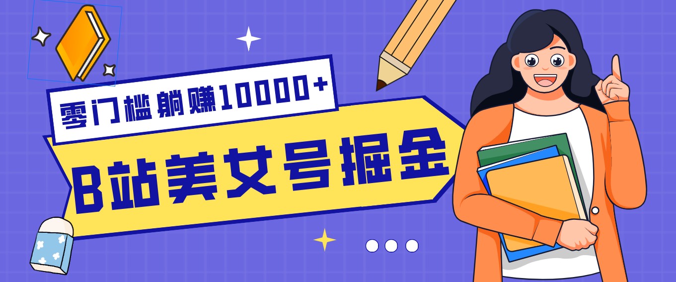 B站美女号掘金秘籍：网盘拉新躺赚10000+，玩法稳定新手也能做的长期副业 - 鱼见海科技详细操作教程 | 鱼见海科技-鱼见海资源网-免费PHP网站源码模板,插件软件网创AI智能体资源分享平台！