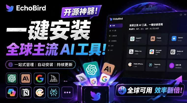 一键安装和修复Claude Code、OpenClaw、Codex等主流AI工具！Github开源神器，小白可用，EchoBird-软件百科