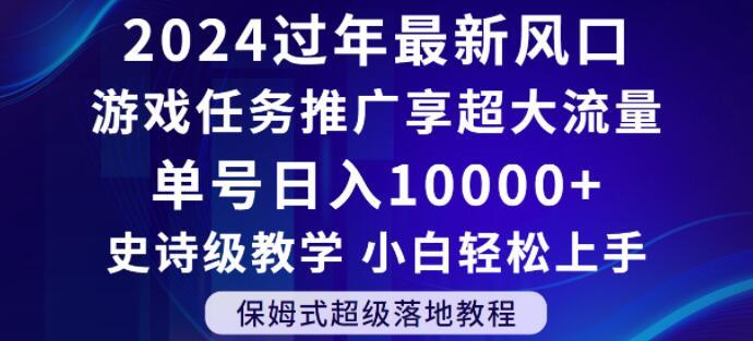 2024年过年新风口，游戏任务推广，享超大流量，单号日入10000+，小白轻松上手【揭秘】客创社 - 专注互联网轻资产创业及网络项目资源整合与分享客创社 - 专注互联网轻资产创业及网络项目资源整合与分享