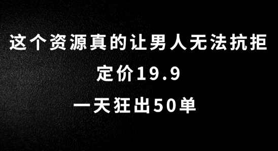 这个资源真的让男人无法抗拒，定价19.9.一天狂出50单【揭秘】客创社 - 专注互联网轻资产创业及网络项目资源整合与分享客创社 - 专注互联网轻资产创业及网络项目资源整合与分享