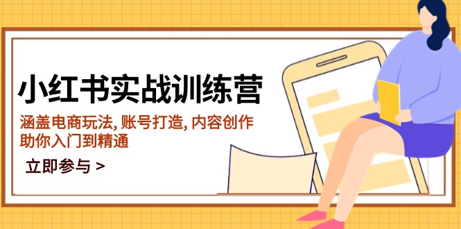 小红书实战训练营，涵盖电商玩法, 账号打造, 内容创作, 助你入门到精通客创社 - 专注互联网轻资产创业及网络项目资源整合与分享客创社 - 专注互联网轻资产创业及网络项目资源整合与分享