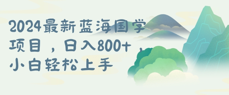 国学项目，长期蓝海可矩阵，从0-1的过程【揭秘】客创社 - 专注互联网轻资产创业及网络项目资源整合与分享客创社 - 专注互联网轻资产创业及网络项目资源整合与分享