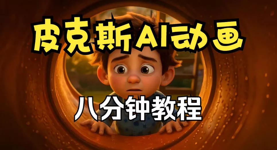 皮克斯动画短片教程，角色故事、分镜脚本、动画制作【中英字幕】星享资源网星享资源网