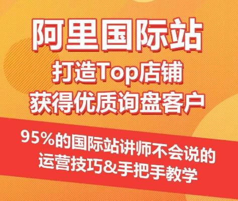 【阿里国际站】打造Top店铺&获得优质询盘客户，​95%的国际站讲师不会说的运营技巧客创社 - 专注互联网轻资产创业及网络项目资源整合与分享客创社 - 专注互联网轻资产创业及网络项目资源整合与分享