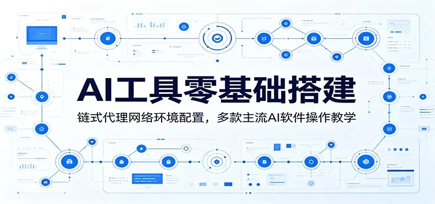 AI工具零基础搭建：链式代理网络环境配置，多款主流AI软件操作教学客创社区-专注互联网轻资产资源整合与分享客创社区-专注互联网轻资产资源整合与分享