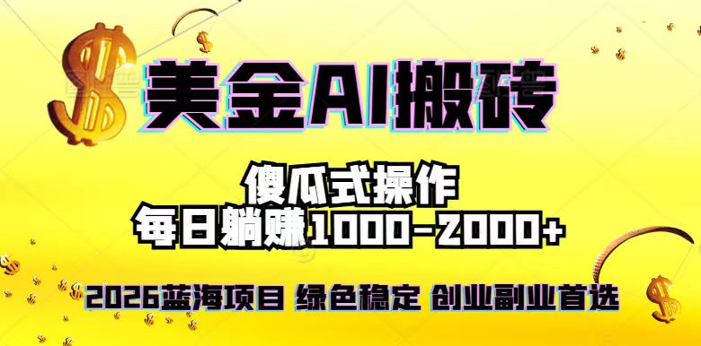 2026最新美金项目，日入1500-4000+，轻松简单，每日躺赚，副业创业首选，摆脱996客创社区-专注互联网轻资产资源整合与分享客创社区-专注互联网轻资产资源整合与分享