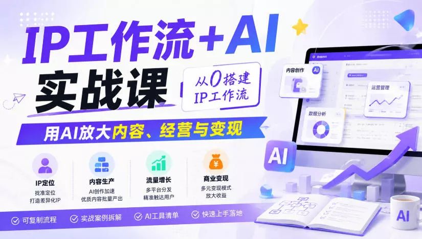 IP工作流+AI实战课，从0搭建IP工作流，用AI放大内容、经营与变现星享资源网星享资源网